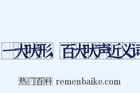 一犬吠形，百犬吠声近义词是什么意思的图片